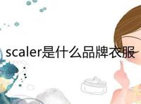 scaler是什么品牌衣服