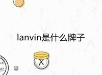 lanvin是什么牌子