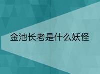 金池长老是什么妖怪