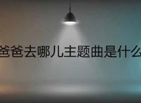 爸爸去哪儿主题曲是什么