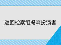 巡回检察组冯森扮演者