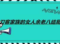 刀客家族的女人余老八结局