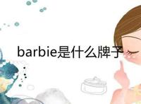 barbie是什么牌子