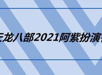 天龙八部2021阿紫扮演者