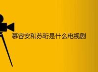 慕容安和苏珩是什么电视剧