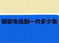 朝歌电视剧一共多少集