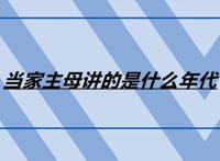 《当家主母》里讲的是什么年代