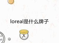 loreal是什么牌子