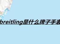 breitling是什么牌子手表