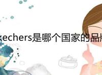 skechers是哪个国家的品牌