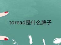 toread是什么牌子