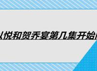 秦以悦和贺乔宴第几集开始同居