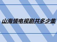 山海情电视剧共多少集