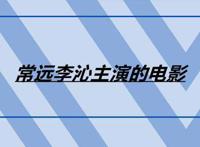 常远李沁主演的电影