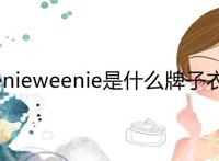 teenieweenie是什么牌子衣服