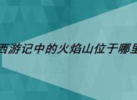 西游记中的火焰山位于哪里