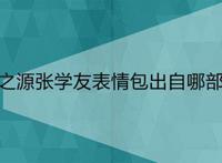 万恶之源张学友表情包出自哪部电影