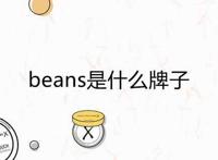 beans是什么牌子