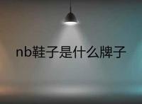 nb鞋子是什么牌子