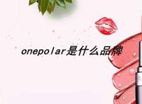 onepolar是什么品牌