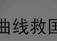 曲线救国啥意思，曲线救国出自哪里