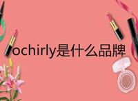 ochirly是什么品牌