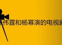 陈伟霆和杨幂演的电视剧