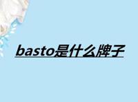 basto是什么牌子