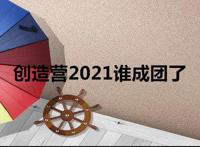 创造营2021谁成团了