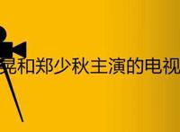 焦晃和郑少秋主演的电视剧