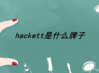 hackett是什么牌子