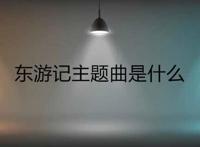 东游记主题曲是什么