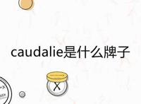 caudalie是什么牌子