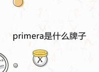 primera是什么牌子