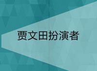 贾文田扮演者