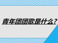 青年团团歌是什么?