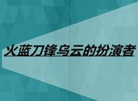 火蓝刀锋乌云的扮演者