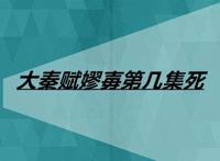 大秦赋嫪毐第几集死