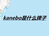 kanebo是什么牌子