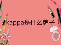 kappa是什么牌子