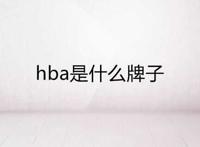 hba是什么牌子