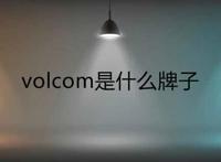 volcom是什么牌子