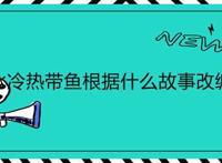 冰冷热带鱼根据什么故事改编