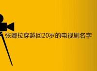 张娜拉穿越回20岁的电视剧名字