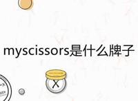 myscissors是什么牌子