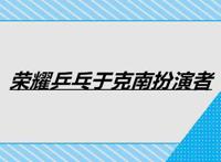 荣耀乒乓于克南扮演者