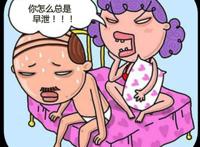 吃什么能治疗早泄？