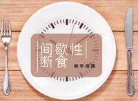 间歇性禁食的终极初学者指南