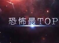 史上最难听的10首歌神曲 恐怖级数10级，你能坚持几级？