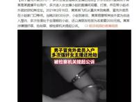 男粉丝冒充外卖员送外卖，强奸虎牙女主播赵某某7次，还是月经期